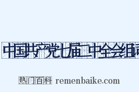 中国共产党七届二中全会组词是什么意思的图片